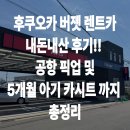 제일렌트카 완도영업소 | 후쿠오카공항 렌트카 어디서 받나요? 버젯 픽업 + 일본 카시트 후기 (5개월 아기랑)