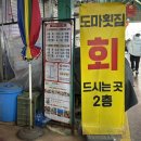 도마횟집 본점 이미지