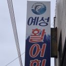 예성활어회 이미지