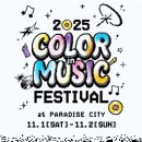타이거 파라다이스 | 콘서트 후기) 2025 컬러 인 뮤직 페스티 2DAY_타이거JK&amp;윤미래,다듀,82메이저,투어스,이영지,보넥도...