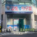 원조생아구찜 이미지
