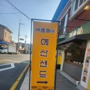 [예산] 예산시장, 백종원의 예산 샌드, 선물 추천