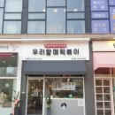 우리할매떡복이 이미지