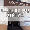 코지인41 | 부산 다대포 파스타 맛집, 데이트하기 좋은 코지하우스 다대포점 이연복X동파육스테이크 내돈내산 솔직후기
