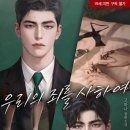 우신기업(합) | [로맨스소설/현대물] 고하나 - 우리의 죄를 사하여 ★