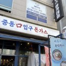 중동입구돈가스 이미지