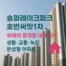 호반멘토공인중개사사무소 | 🏙️ 송파레이크파크호반써밋1차 — 위례에서 균형 잡힌 생활을 완성하는 689세대 단지