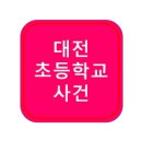 신상초등학교 이미지