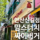 맘스터치안산신길점