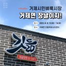 깃듦협동조합 | [Review] 거제시민벼룩시장 '거제면 장날이지!' - 거제면 깃듦커뮤니티센터 활성화
