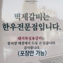 벽제갈비 - 강남구 삼성로147길 36 | 벽제갈비
