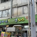 [포항] 추억의 길거리 간식이 가득해 ! 죽도시장 안 앙금없는 쫀득한 “영 도너츠” 내돈내산 후기 🍩