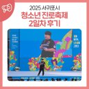 서귀포 청소년문화의전당 | 2025 서귀포시 청소년 진로축제 2일차 후기