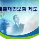 신용보증 매출채권보험 제도 이미지