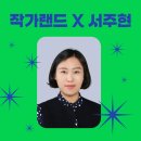 두근두근 그림책 연구소 1급 서주현 강사와 함께하는 책만들기!