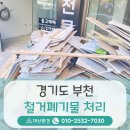 대산철거 | 경기도 부천 철거폐기물 처리 , 인테리어 진행 전 공간 확보를 위해 신속하고 안전하게 수거