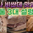 서울의 3대 설렁탕 이미지