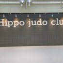 히포 유도장 이미지