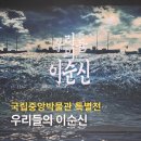 주공로 | 국립중앙박물관 특별전 우리들의 이순신 전시 관람 후기