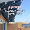 경주의시간 수석 이미지