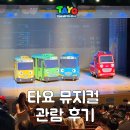 용산-171 | 꼬마버스 타요 뮤지컬 후기 서울 용산 예매 좌석 꿀팁