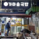 가보세국밥