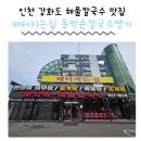 1279 | 인천 강화도 배터지는집 동막손칼국수명가 자가제면 칼국수맛집 해물칼국수 가족외식 솔직후기