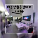 하늘정원더파티 | 안산 파티룸 안산 하늘정원파티룸 솔직후기