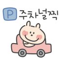 오늘도꿉자 이미지