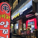 군포 당정동 맛집 - 특별한 메뉴 양다리 구이가 있는 &#39;숙미고양&#39;