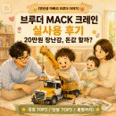 제일크레인 | 브루더 MACK 크레인 실사용 후기｜34개월 중장비마니아 아이가 직접 놀아본 솔직 리뷰