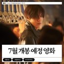 총광무by아빠포차 | [영화추천] 7월 개봉(재개봉) 예정 영화 - 2