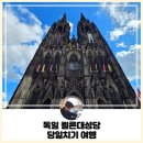 아우토반 | 독일 쾰른대성당 당일치기 여행 후기(feat. 감동의 아우토반, 슈바인학센,호엔촐레른 다리)