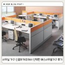 사무실 가구 신중하게 따져서 선택한 예스사무용가구 후기