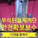 금천농원 | 부식된 철제계단 부분보수로 안전확보