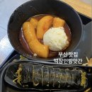 서면 떡볶이 맛집 떡장인방앗간 후기