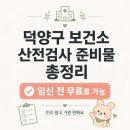 고양휴메디병원 | 덕양구 보건소 산전검사 준비물 총정리 — 임신 전 무료로 받을 수 있어요