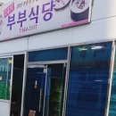 부부식당 이미지