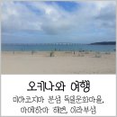 날으는구름섬 | 오키나와 미야코지마 분섬 맛집과 독일문화마을에서 마에하마 해변과 이라부섬 여행 후기