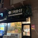 [서울/영등포시장역] 영등포스포츠센터 앞 맛집 "하이카오산 당산점"
