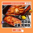 응급실국물떡볶이익산
