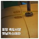 그시절옛날통닭(죽도점) | [FOOD]포항 죽도시장 먹거리 옛날카스테라 내돈내산 솔직후기