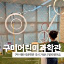 옥계북로 | 구미어린이과학관 예약부터 후기까지, 주말 아이와 가볼 만한 실내 체험 솔직 후기