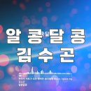 알콩달콩/김수곤 이미지