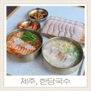 유화 | 애월고기국수 현지인 돔베고기맛집 제주한담국수 계속 생각나는 마라맛