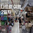 선식품홍비비엣 | 나트랑 여행 2일차 CCCP 커피, 미미프루츠, 반미판, 담시장, 해산물 목식당