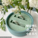 가을빛 | [웨딩밴드] 소그노 주얼리 웨딩밴드 예물 반지 수령 후기 / 가을빛2 강력추천