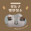성동병원 | 성동구병원청소 성수동 개인의원 현장후기