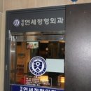 강릉연세정형외과의원 이미지