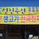 성진축산 - 부평구 수변로 18 | 성진축산